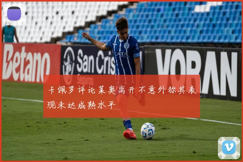 卡佩罗评论莱奥离开不意外称其表现未达成熟水平