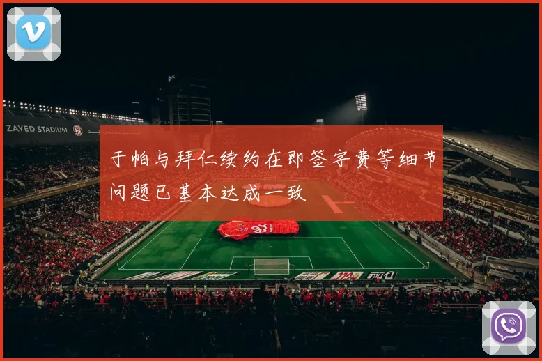 于帕与拜仁续约在即签字费等细节问题已基本达成一致